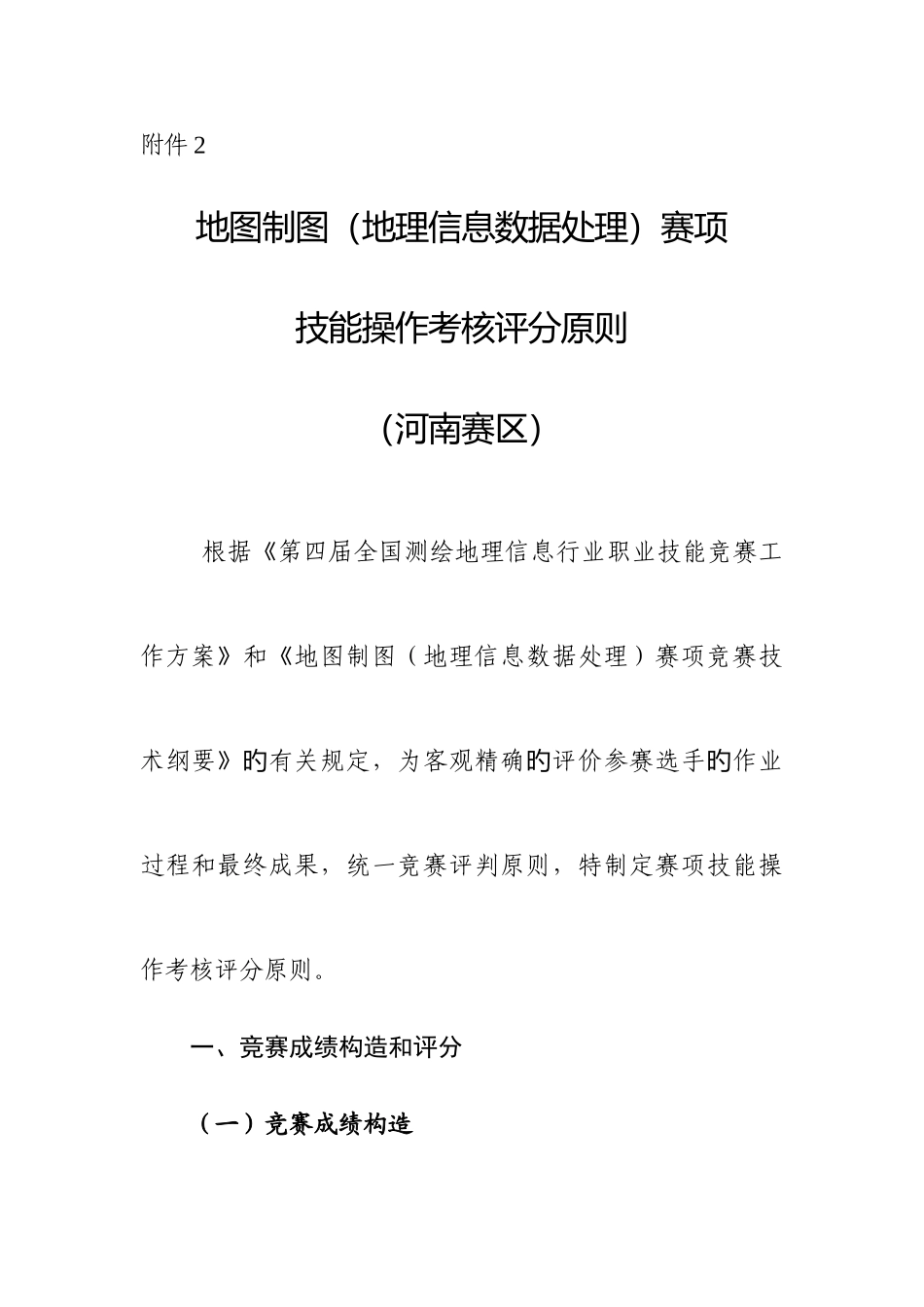 2025年测绘地理信息行业职业技能竞赛_第1页