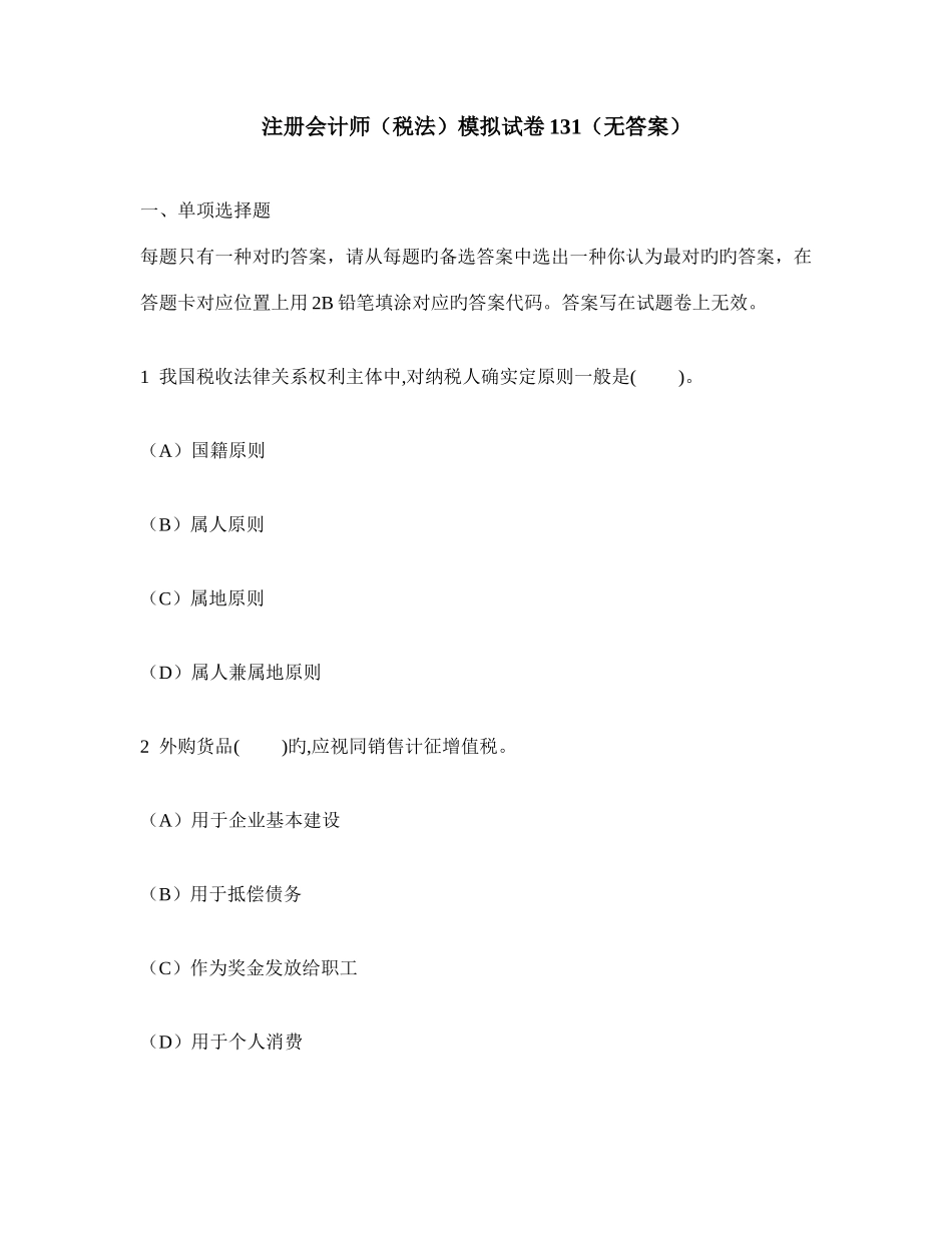 2025年注册会计师税法模拟试卷无答案_第1页