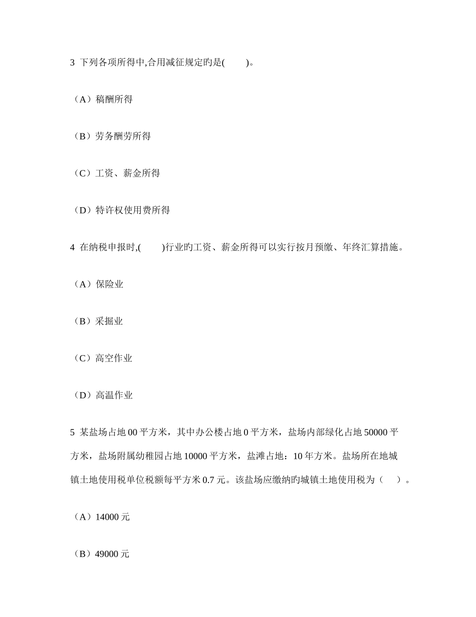 2025年注册会计师税法模拟试卷无答案_第2页