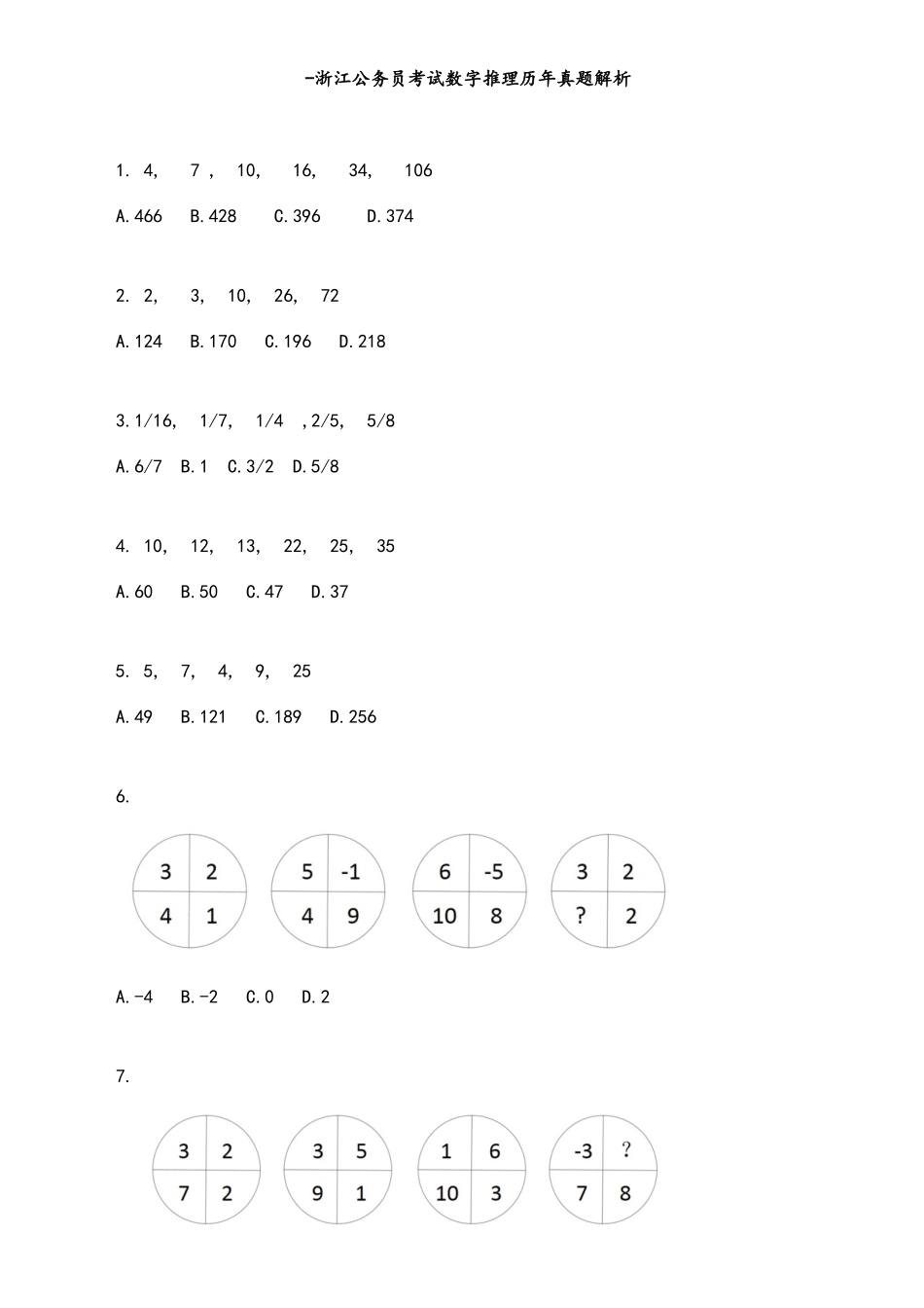 2025年浙江公务员考试数字推理历年真题解析_第1页