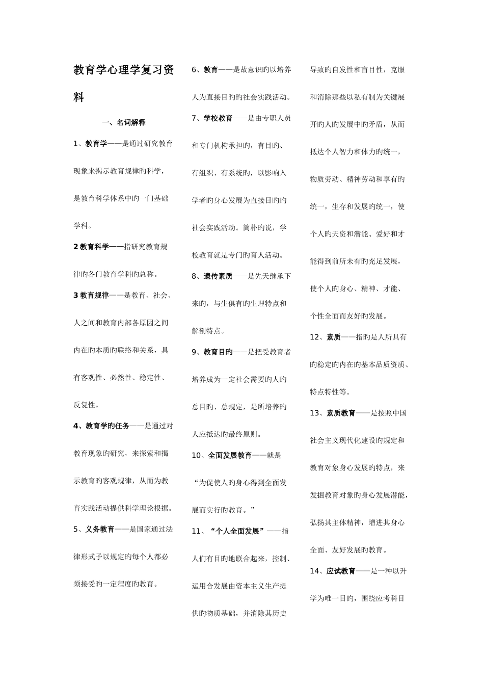 2025年教师资格证考试教育学心理学复习资料三栏_第1页