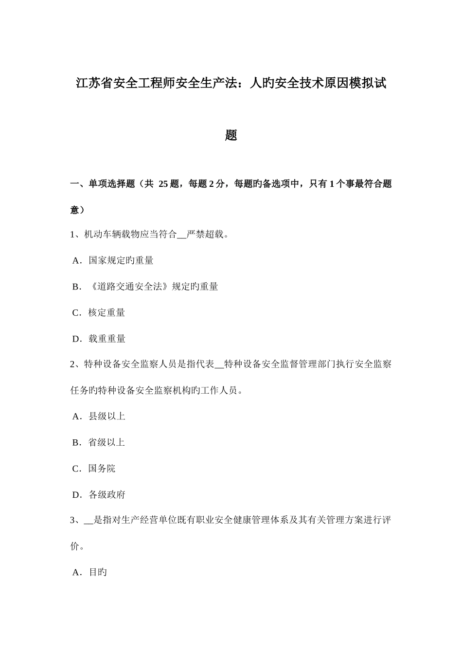 2025年江苏省安全工程师安全生产法人的安全技术因素模拟试题_第1页