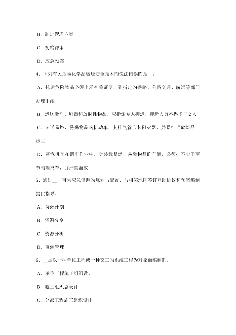 2025年江苏省安全工程师安全生产法人的安全技术因素模拟试题_第2页