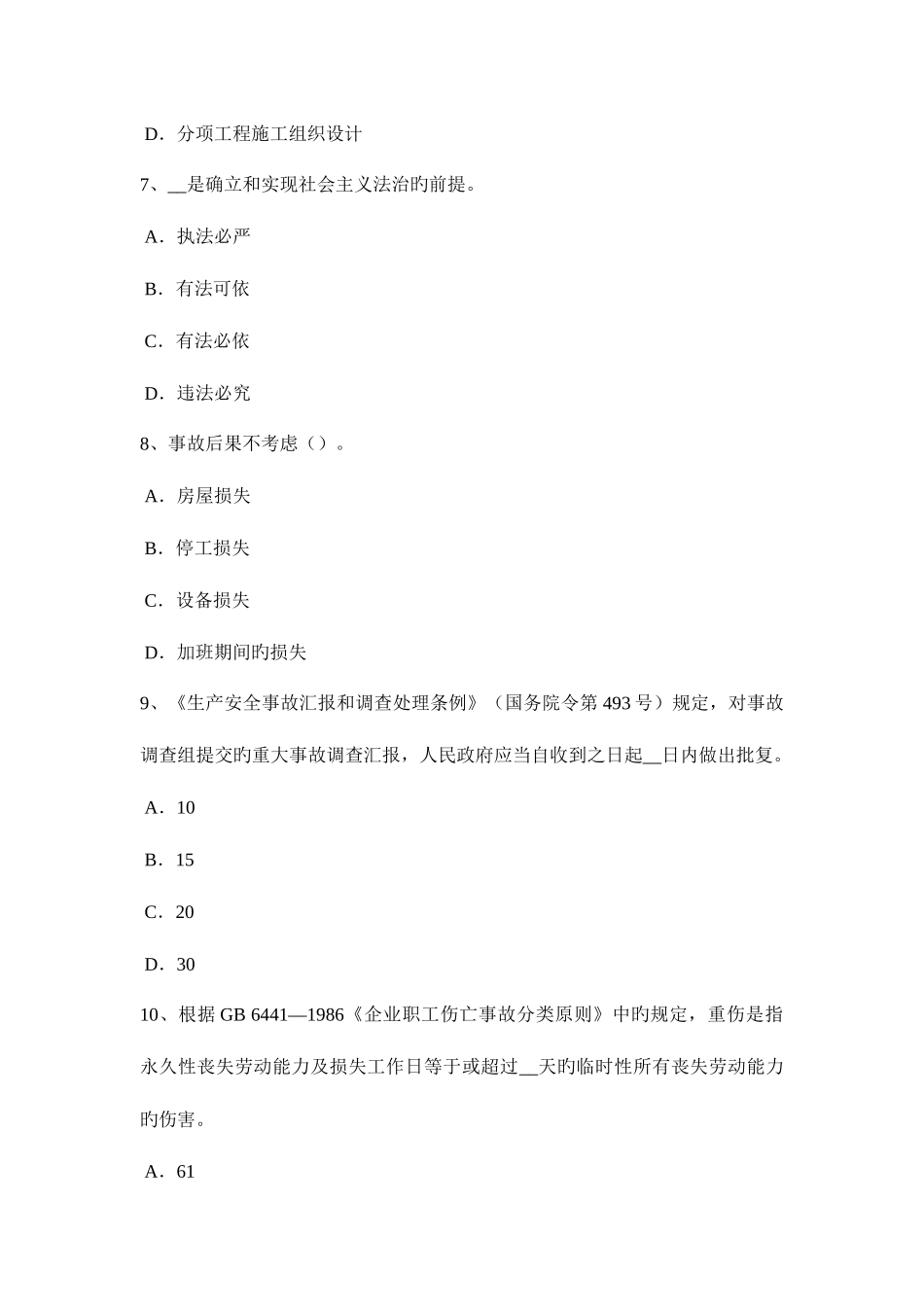 2025年江苏省安全工程师安全生产法人的安全技术因素模拟试题_第3页