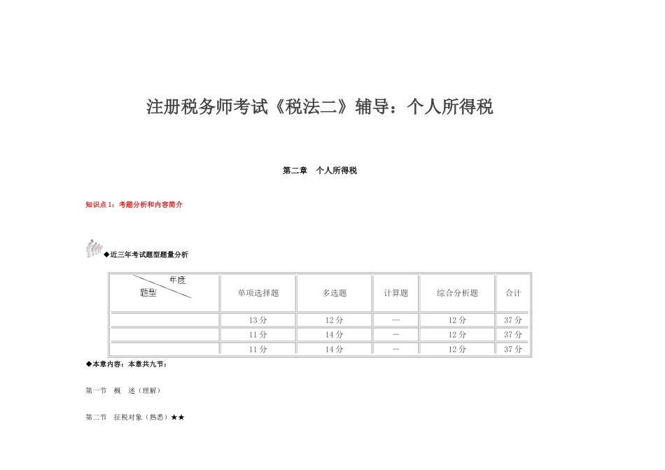 2025年注册税务师考试税法二辅导个人所得税_第1页