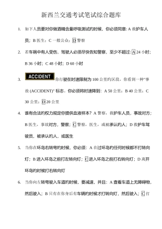 2025年新西兰驾照笔试题库中文完美版