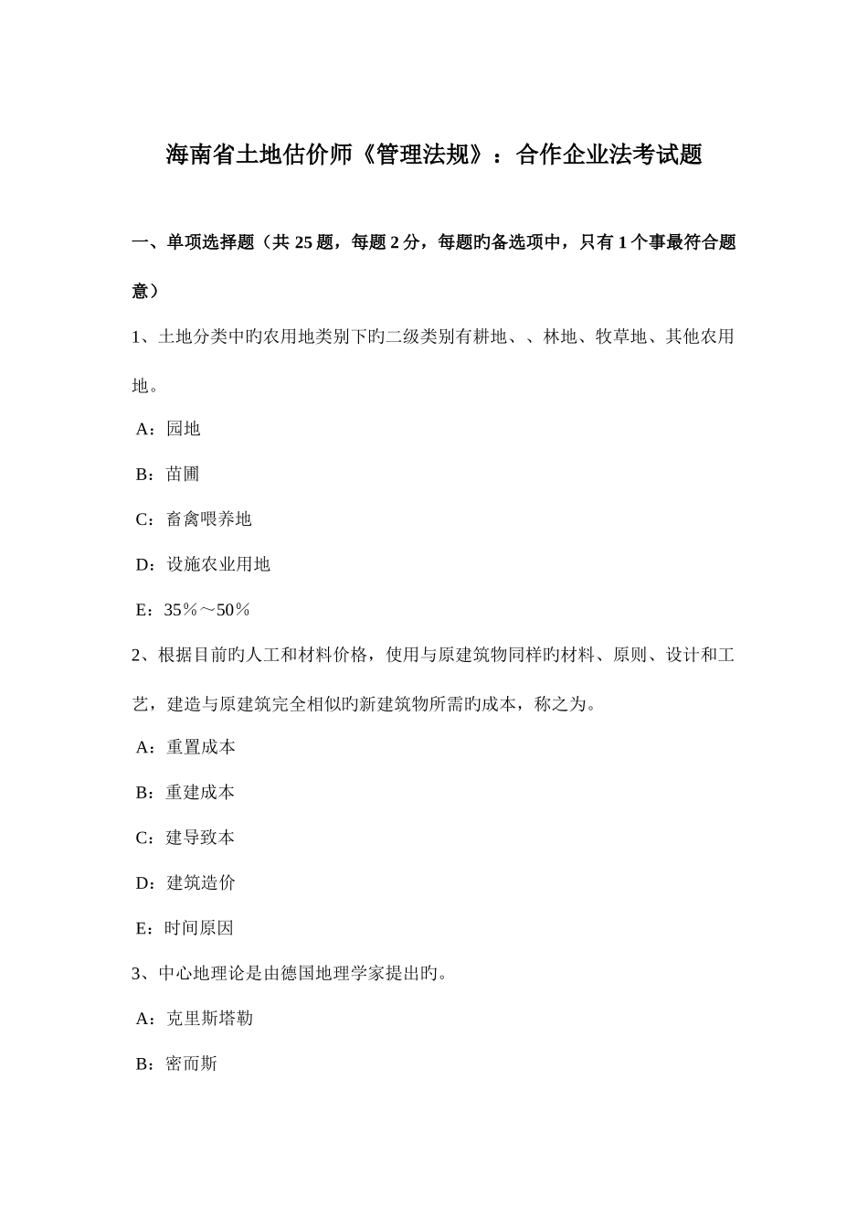 2025年海南省土地估价师管理法规合伙企业法考试题_第1页
