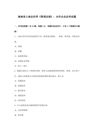 2025年海南省土地估价师管理法规合伙企业法考试题