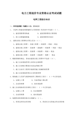 2025年电力工程造价预算员考试培训综合知识电网
