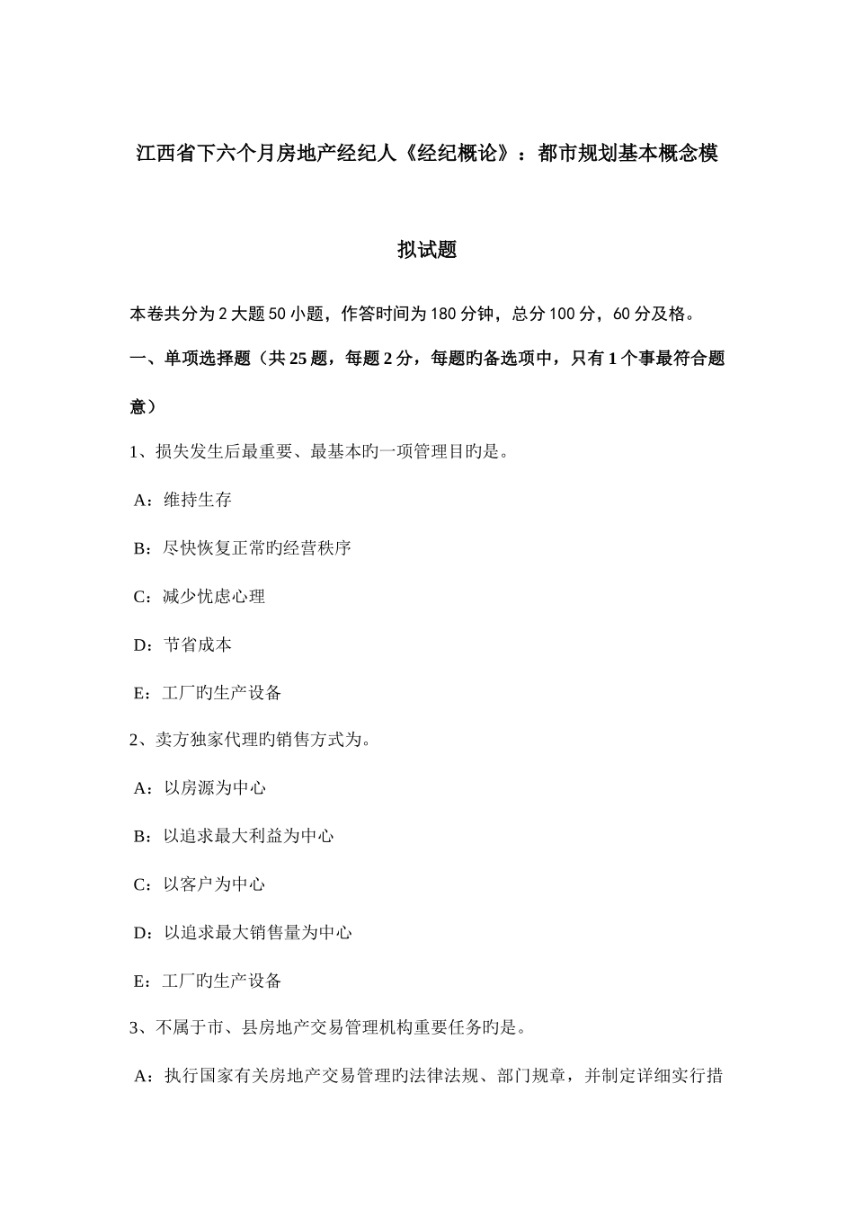 2025年江西省下半年房地产经纪人经纪概论城市规划基本概念模拟试题_第1页