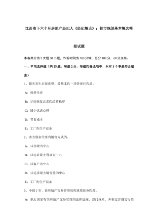 2025年江西省下半年房地产经纪人经纪概论城市规划基本概念模拟试题