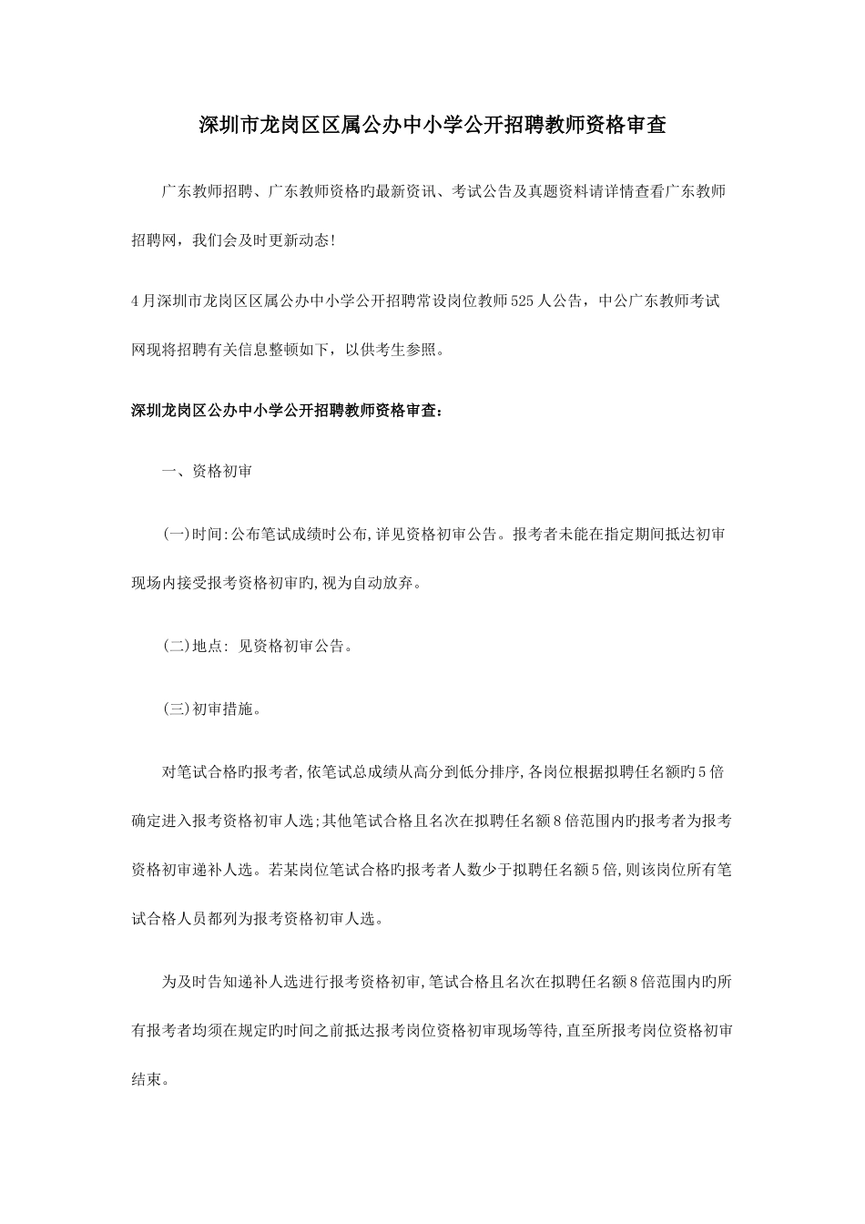 2025年深圳市龙岗区区属公办中小学公开招聘教师资格审查_第1页