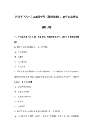 2025年河北省下半年土地估价师管理法规合伙企业登记模拟试题