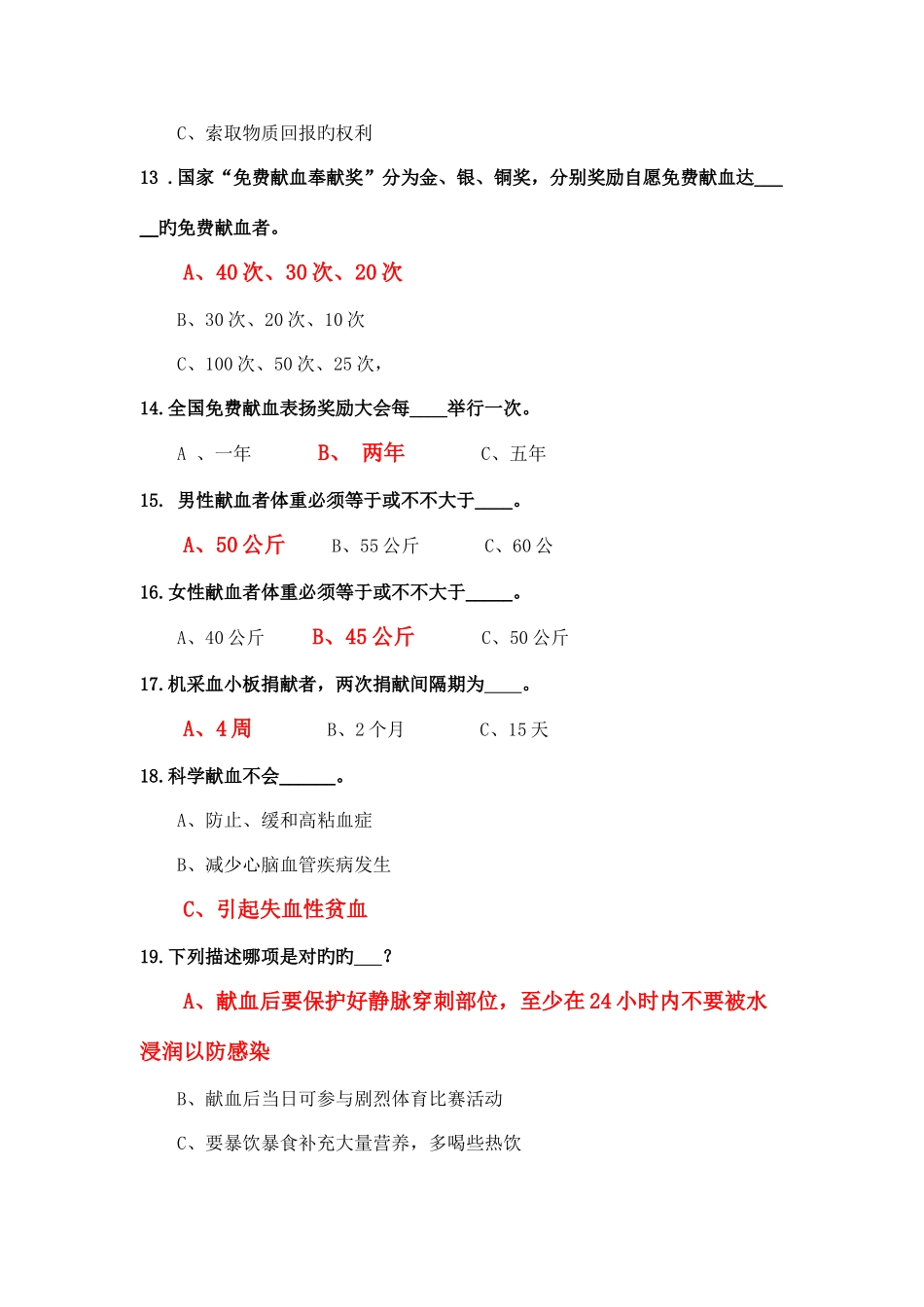 2025年无偿献血知识竞赛题及答案答案有标注_第3页