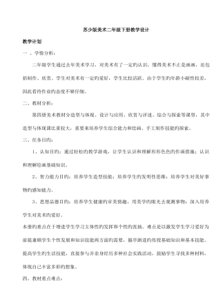 2025年苏少版小学二年级下册美术教案全册附学期教学计划
