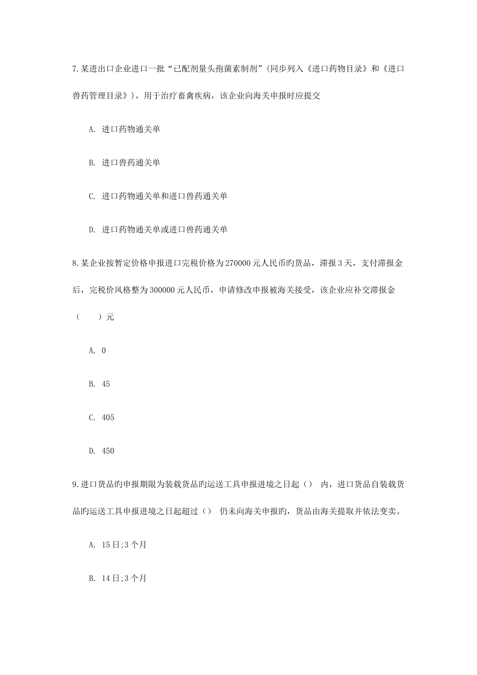 2025年报关员考试真题剖析_第2页
