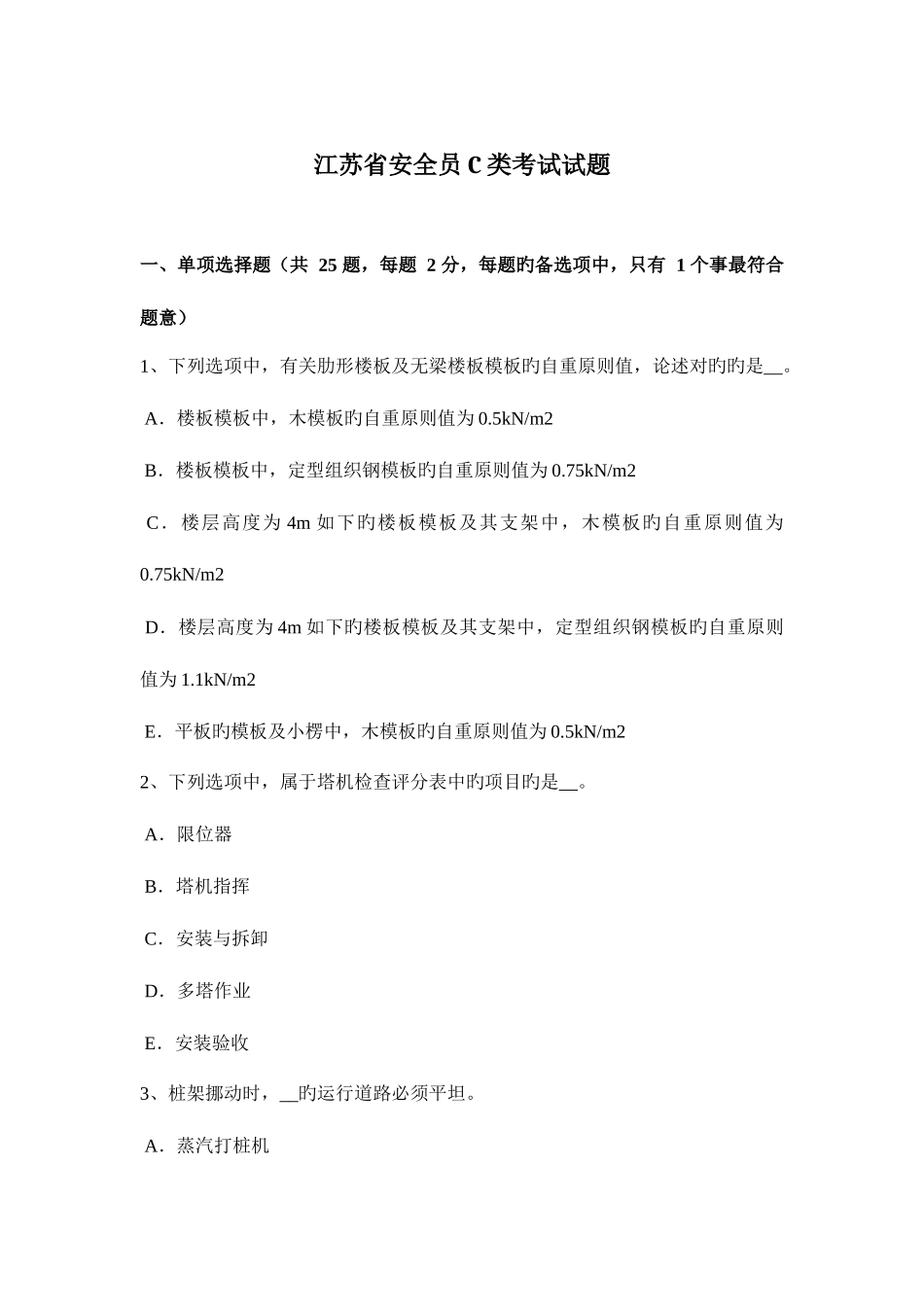 2025年江苏省安全员C类考试试题_第1页