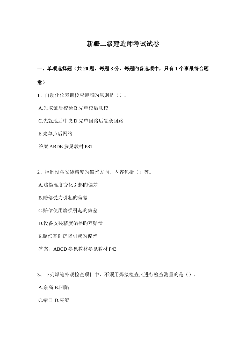 2025年新疆二级建造师考试试卷_第1页