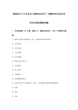 2025年海南省下半年安全工程师安全生产钢筋冷拉作业区有何安全要求模拟试题