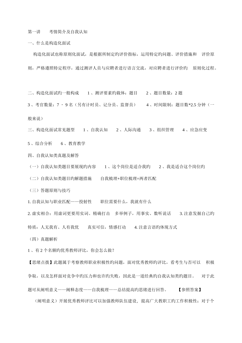 2025年教师资格证面试题_第1页