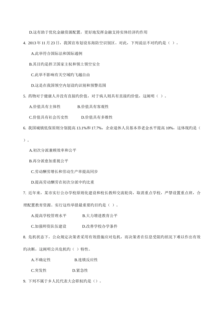 2025年江苏公务员考试公共基础知识B类真题及解析_第2页