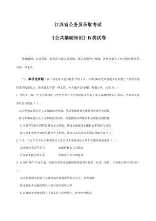 2025年江苏公务员考试公共基础知识B类真题及解析