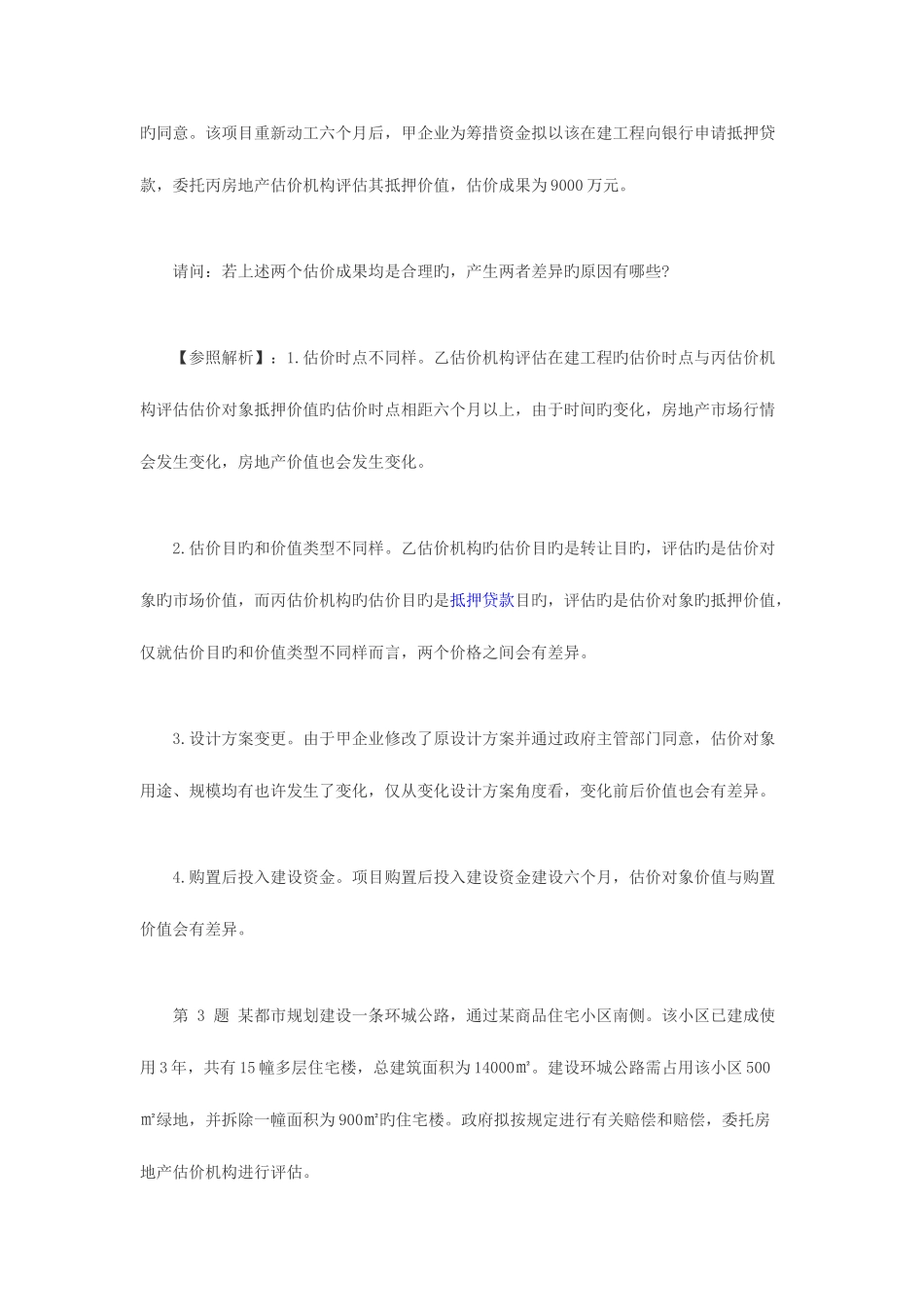 2025年房地产估价师案例与分析考试真题及答案_第2页