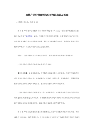 2025年房地产估价师案例与分析考试真题及答案