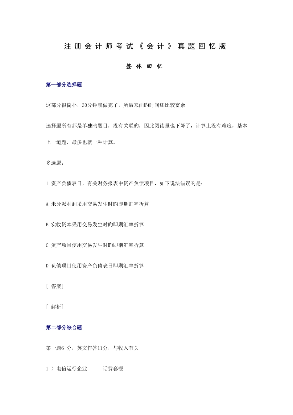 2025年注册会计师考试机考会计真题回忆版_第1页