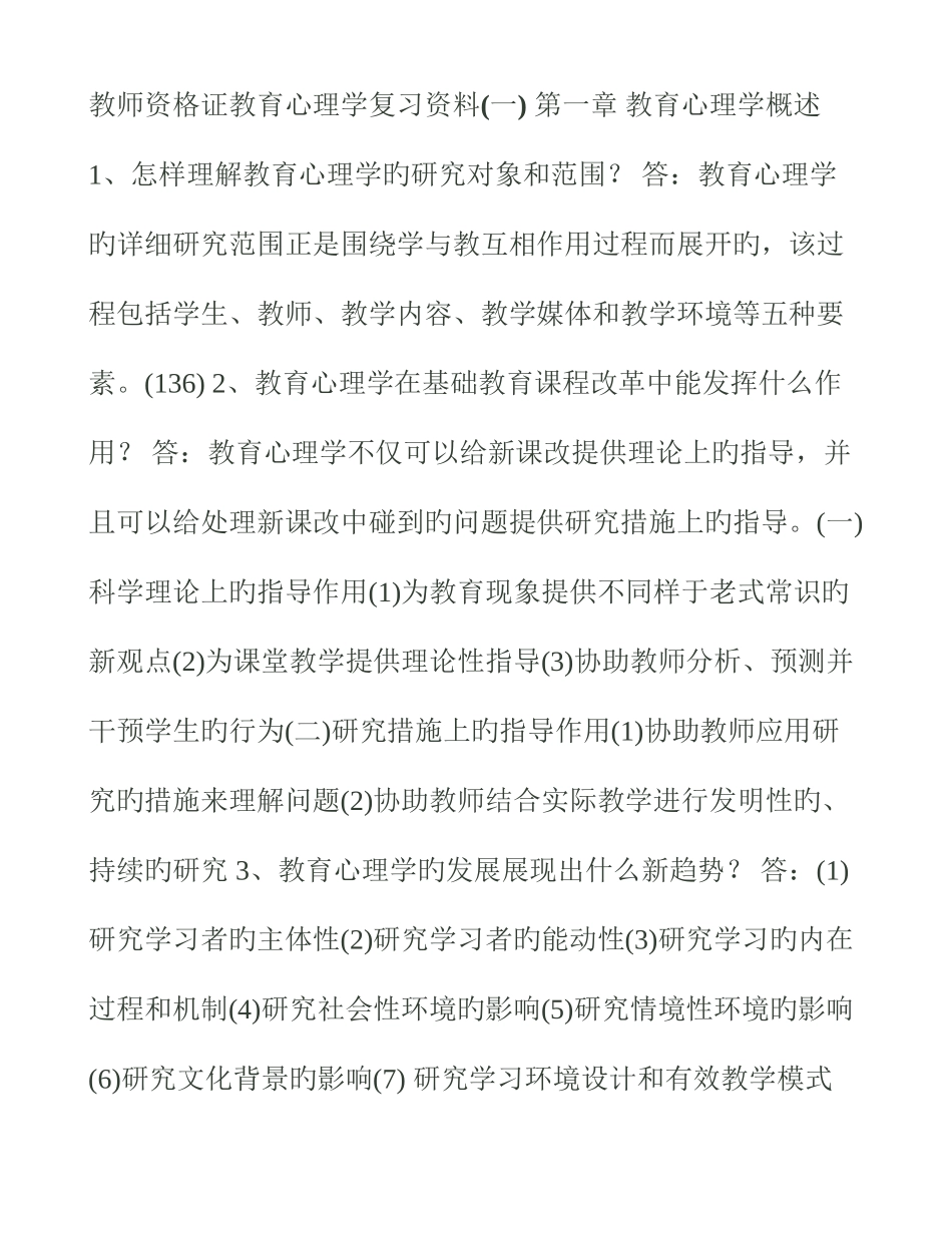 2025年教师资格证教育心理学复习资料打印_第1页
