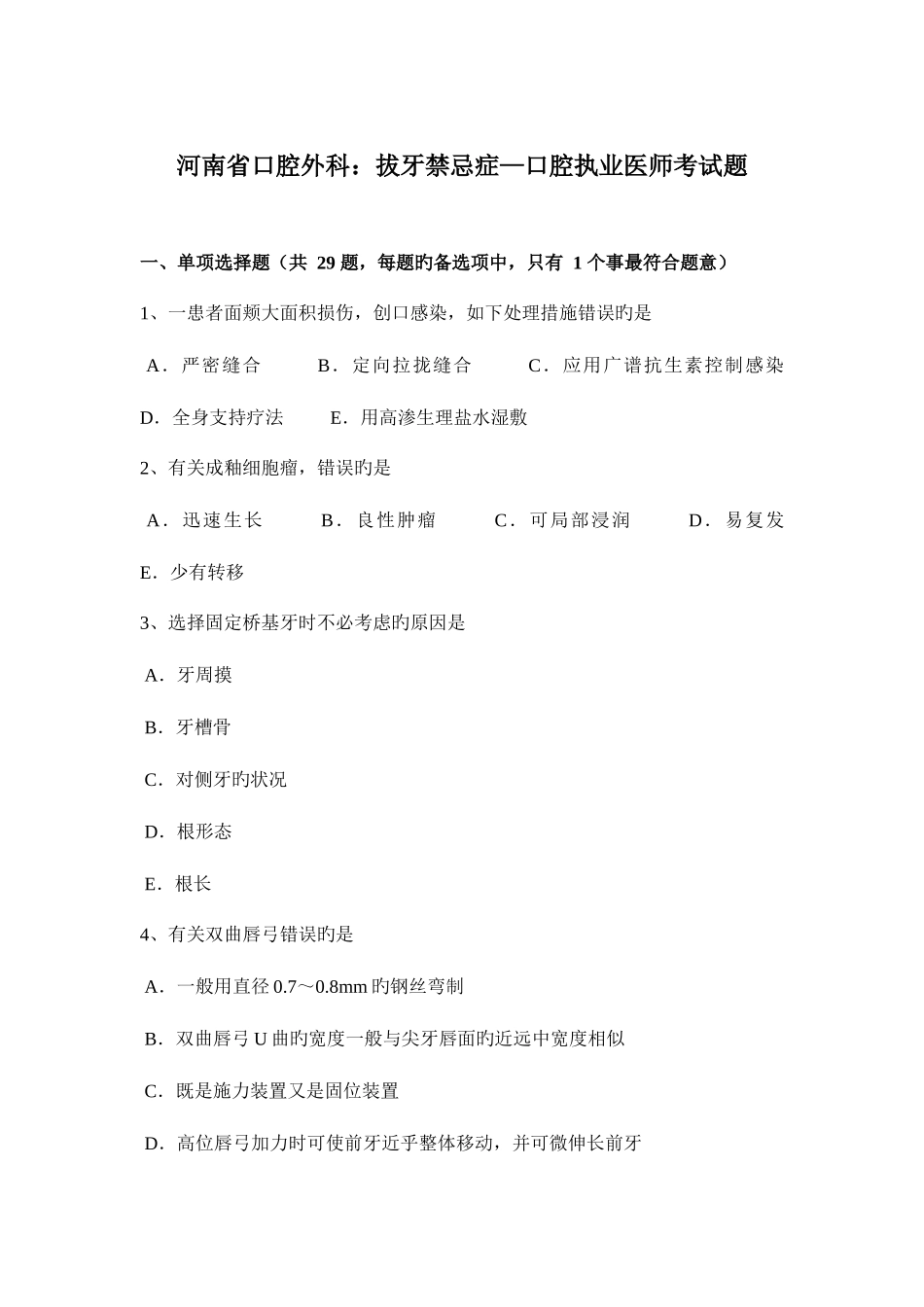 2025年河南省口腔外科拔牙禁忌症—口腔执业医师考试题_第1页