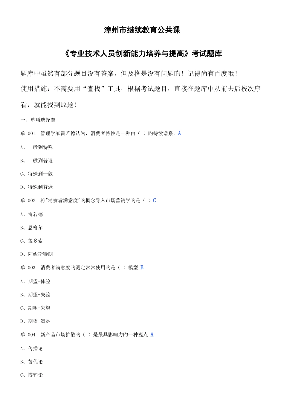 2025年漳州市继续教育公共课专业技术人员创新能力培养与提高考试题库_第1页