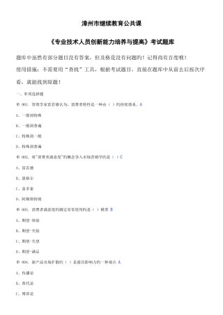 2025年漳州市继续教育公共课专业技术人员创新能力培养与提高考试题库