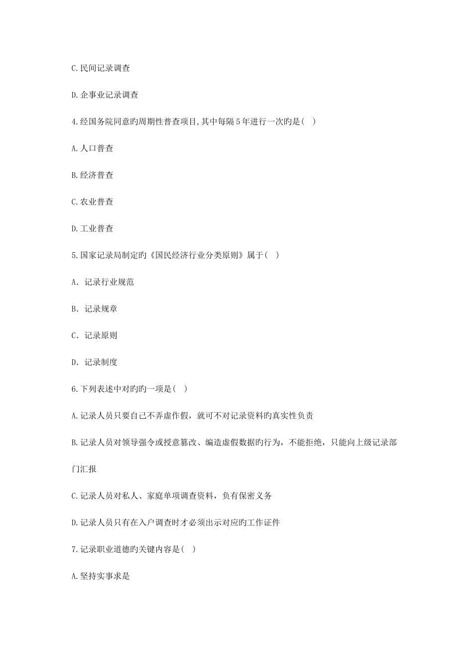 2025年浙江省1月自考统计法规概论试题_第2页