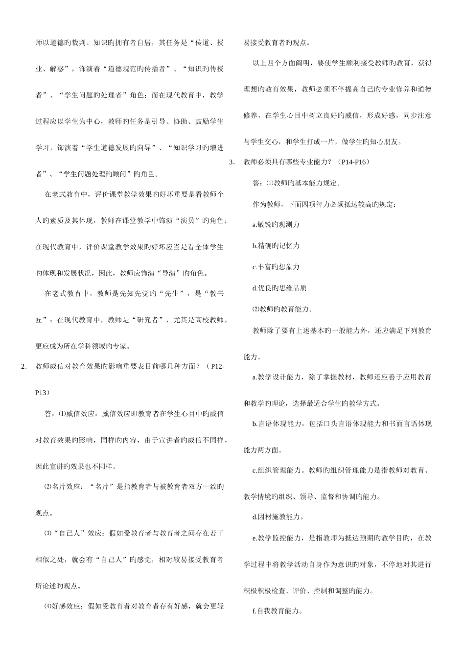 2025年江苏高校教师资格考试高等教育心理学参考题型_第3页