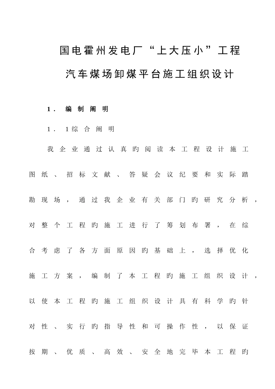 2025年山西第二建筑工程公司卸煤平台施工组织设计_第3页