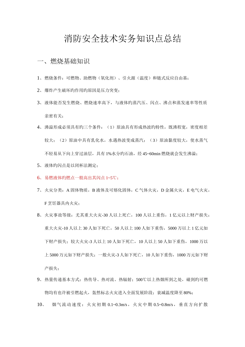 2025年消防安全技术实务知识点总结_第1页