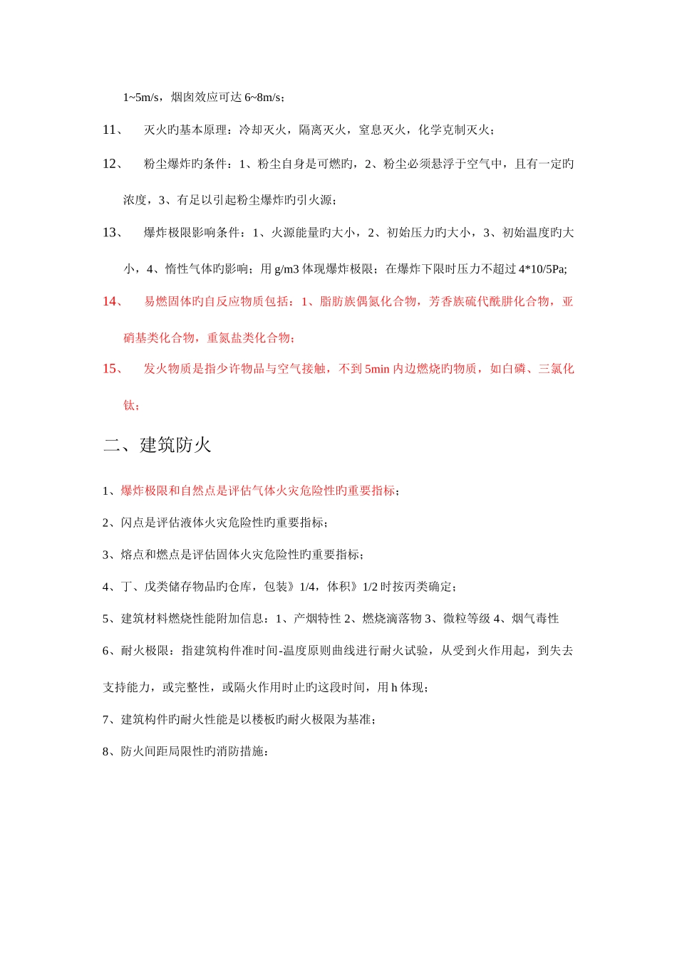 2025年消防安全技术实务知识点总结_第2页