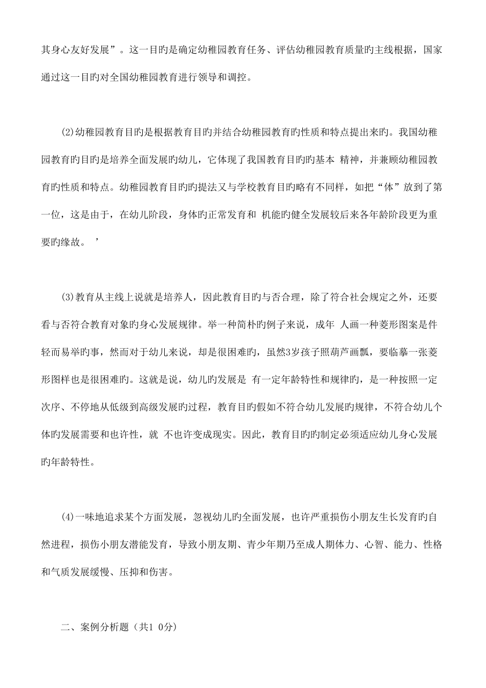 2025年教师资格证考试幼儿教育学案例分析题及解析_第2页