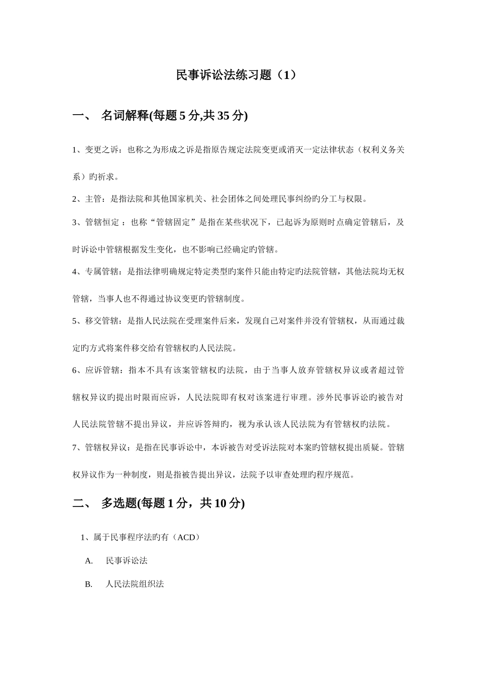 2025年民事诉讼法平时作业答案_第1页