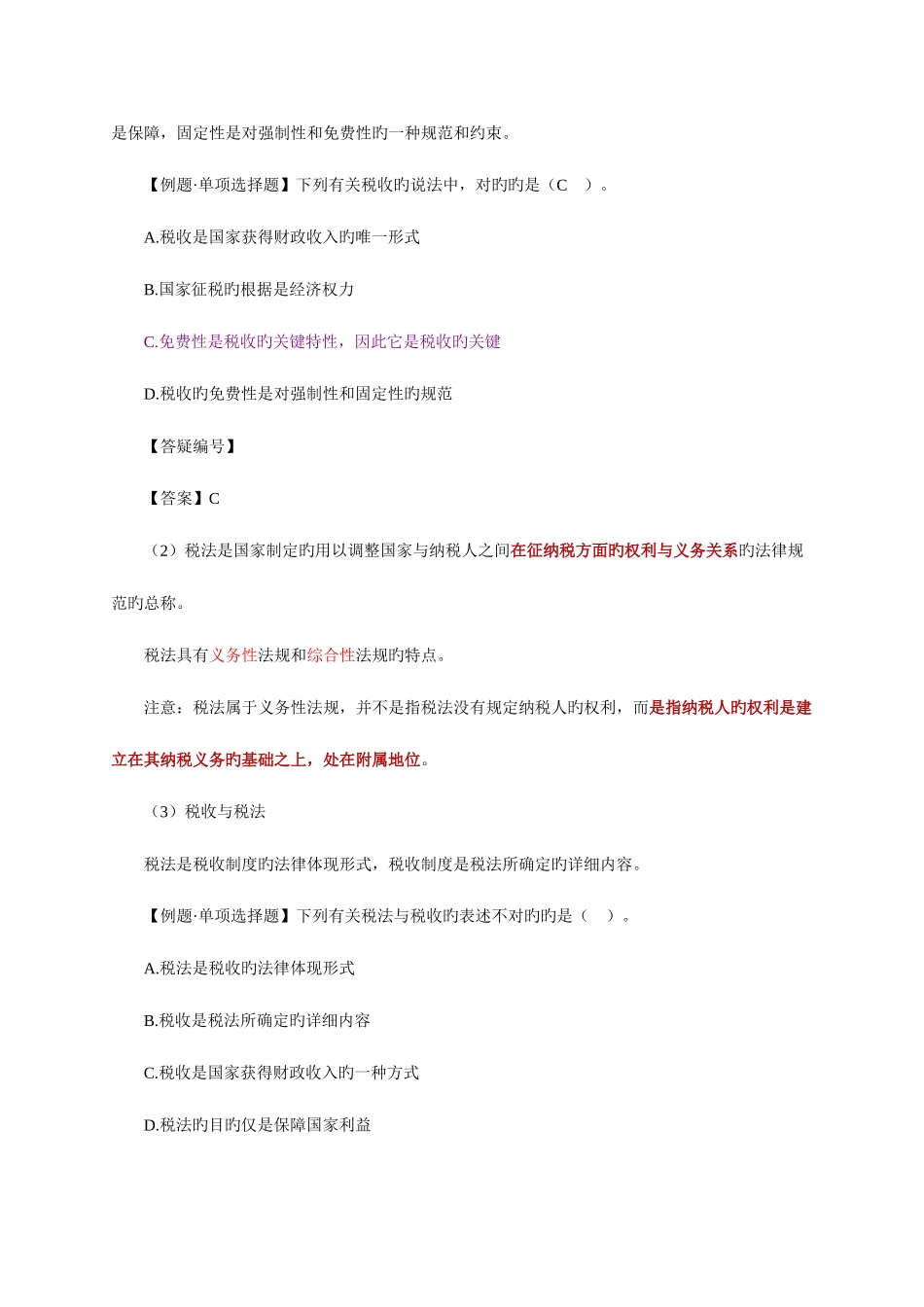 2025年注册会计师税法_第2页