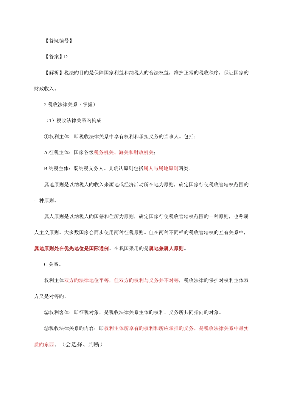 2025年注册会计师税法_第3页