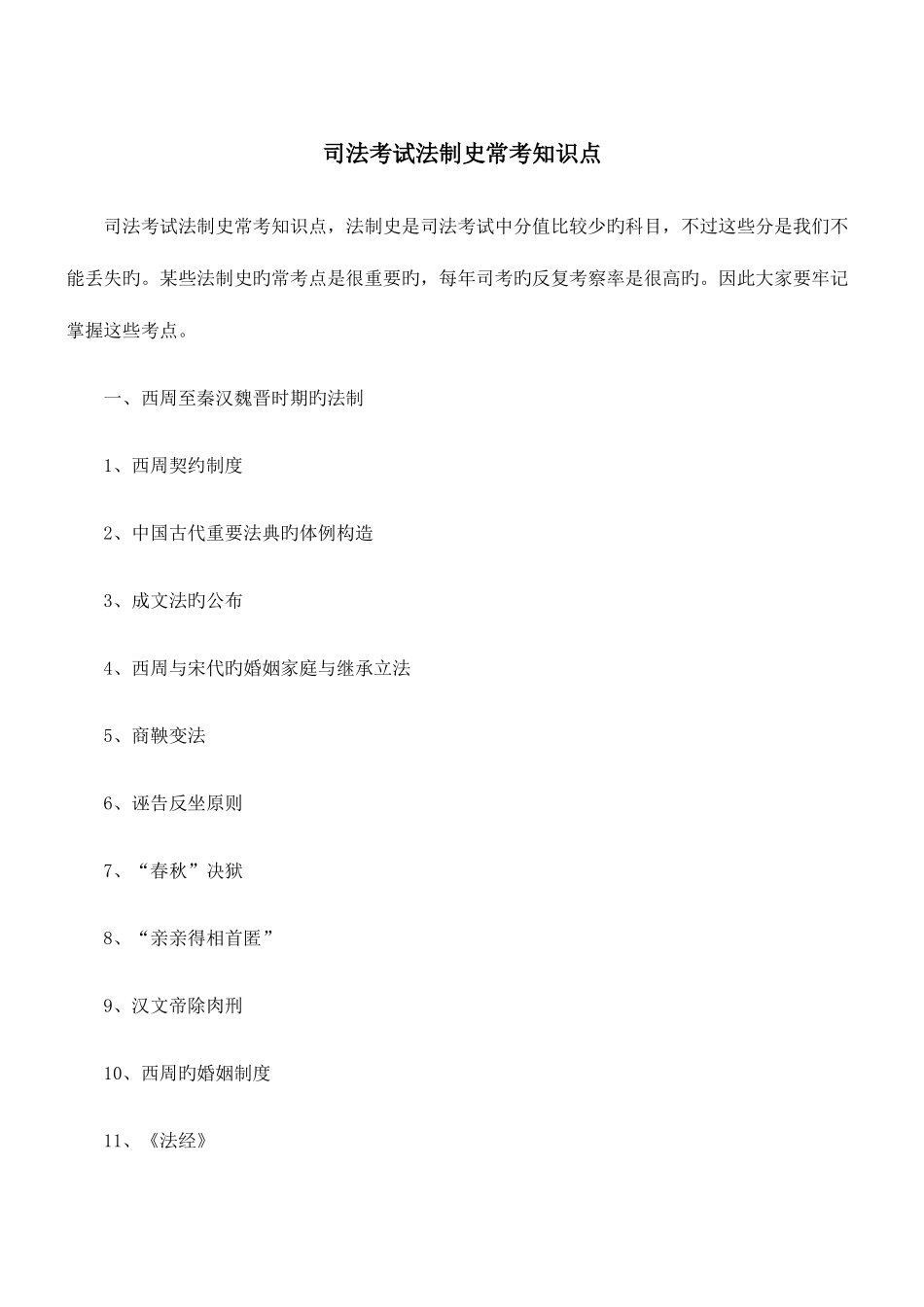 2025年法律知识识点司法考试法制史常考知_第1页