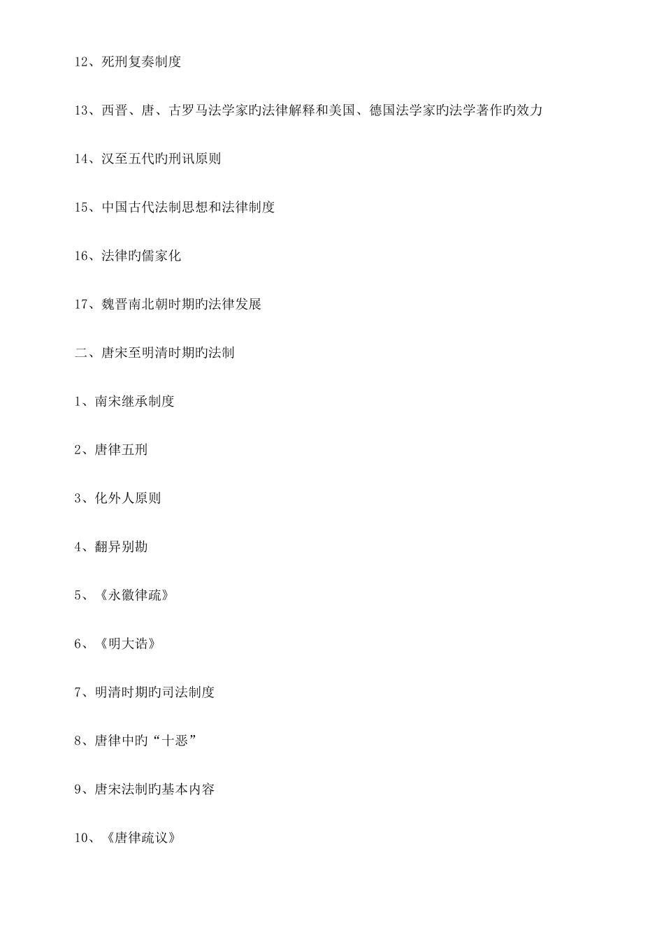 2025年法律知识识点司法考试法制史常考知_第2页