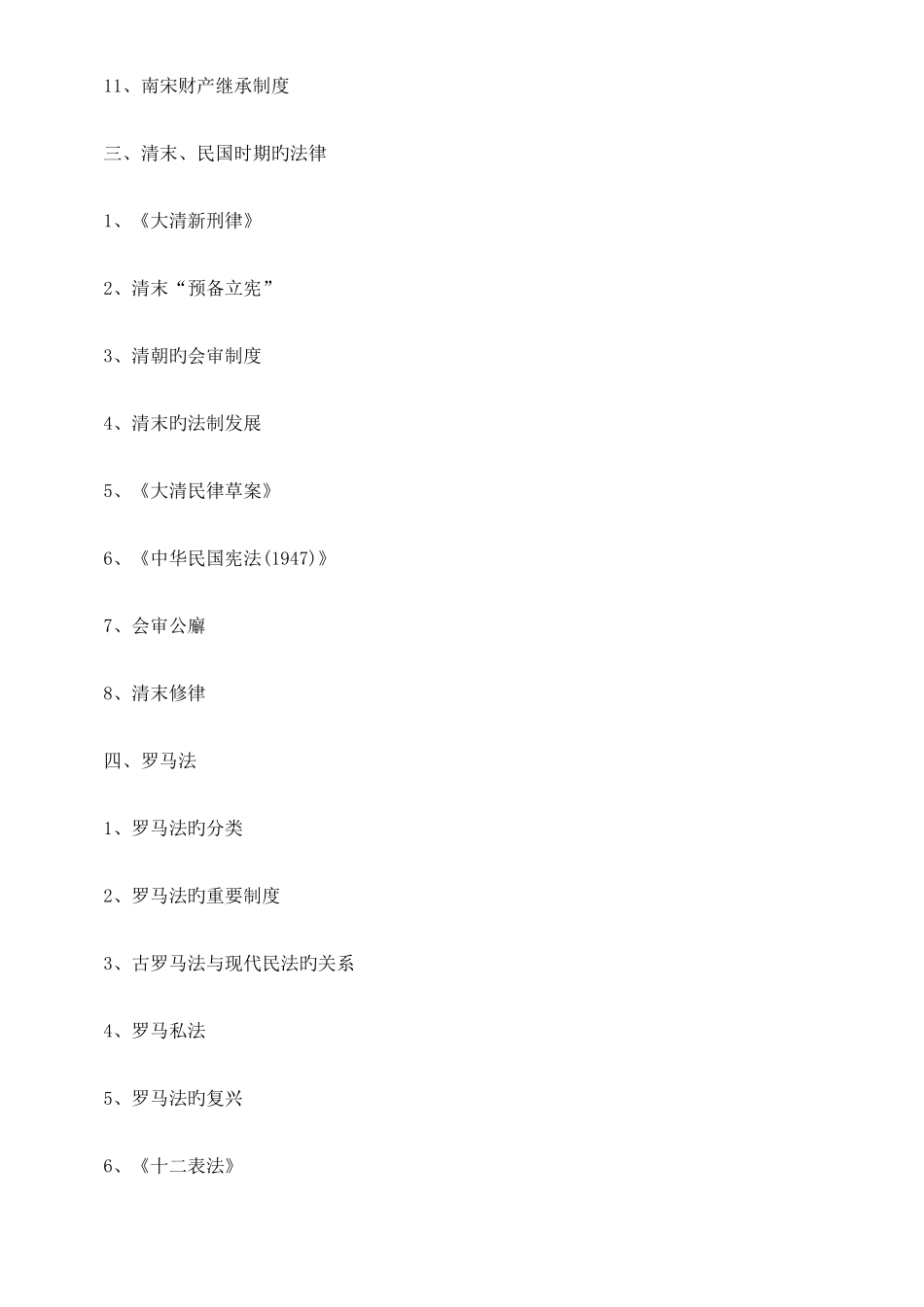 2025年法律知识识点司法考试法制史常考知_第3页