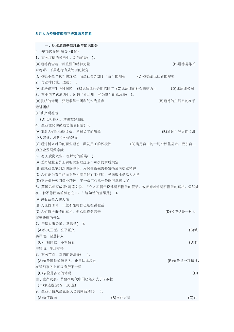 2025年185月人力资源管理师三级真题及答案_第1页