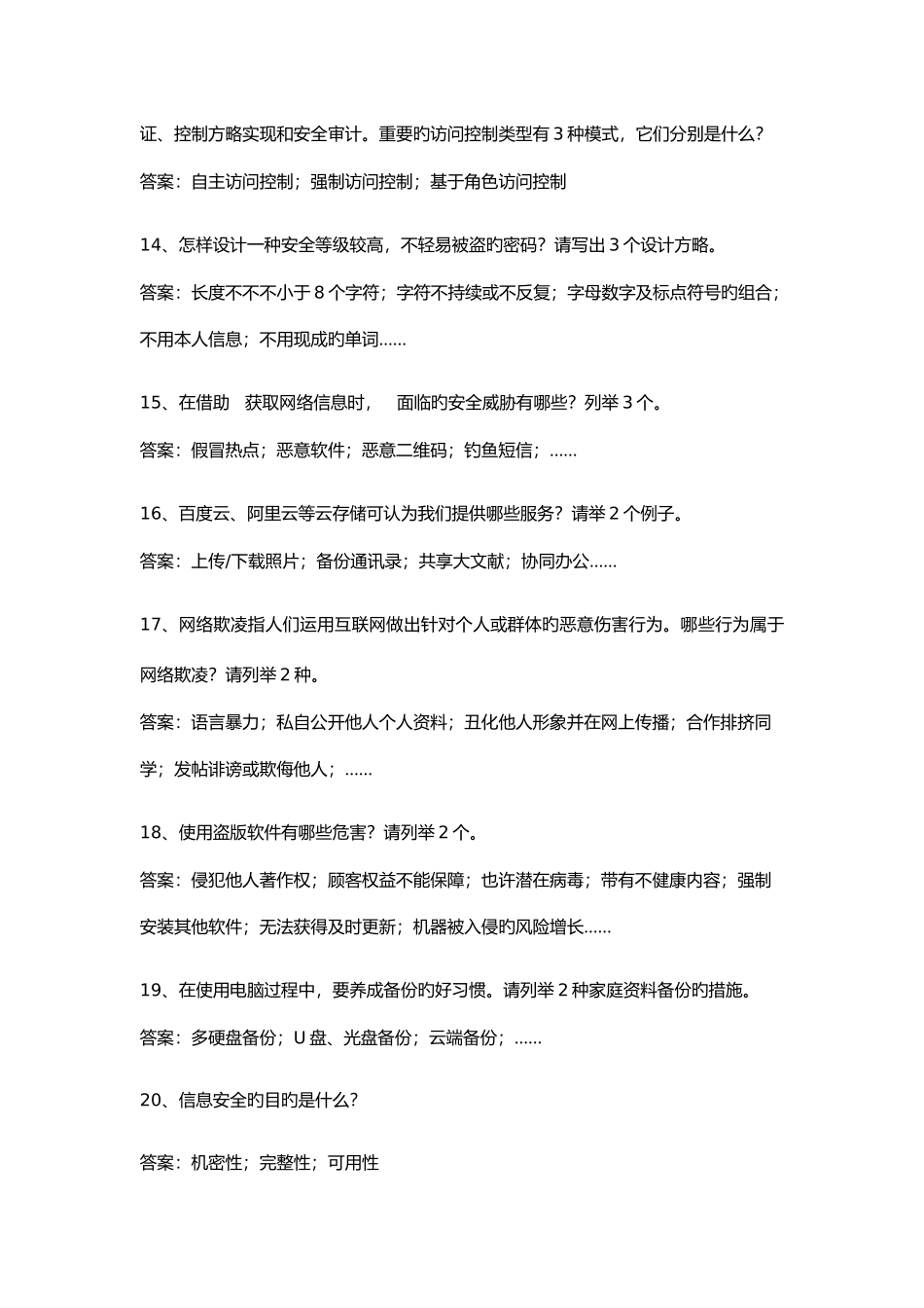 2025年江苏省青少年网络安全竞赛试题小学简答题_第3页