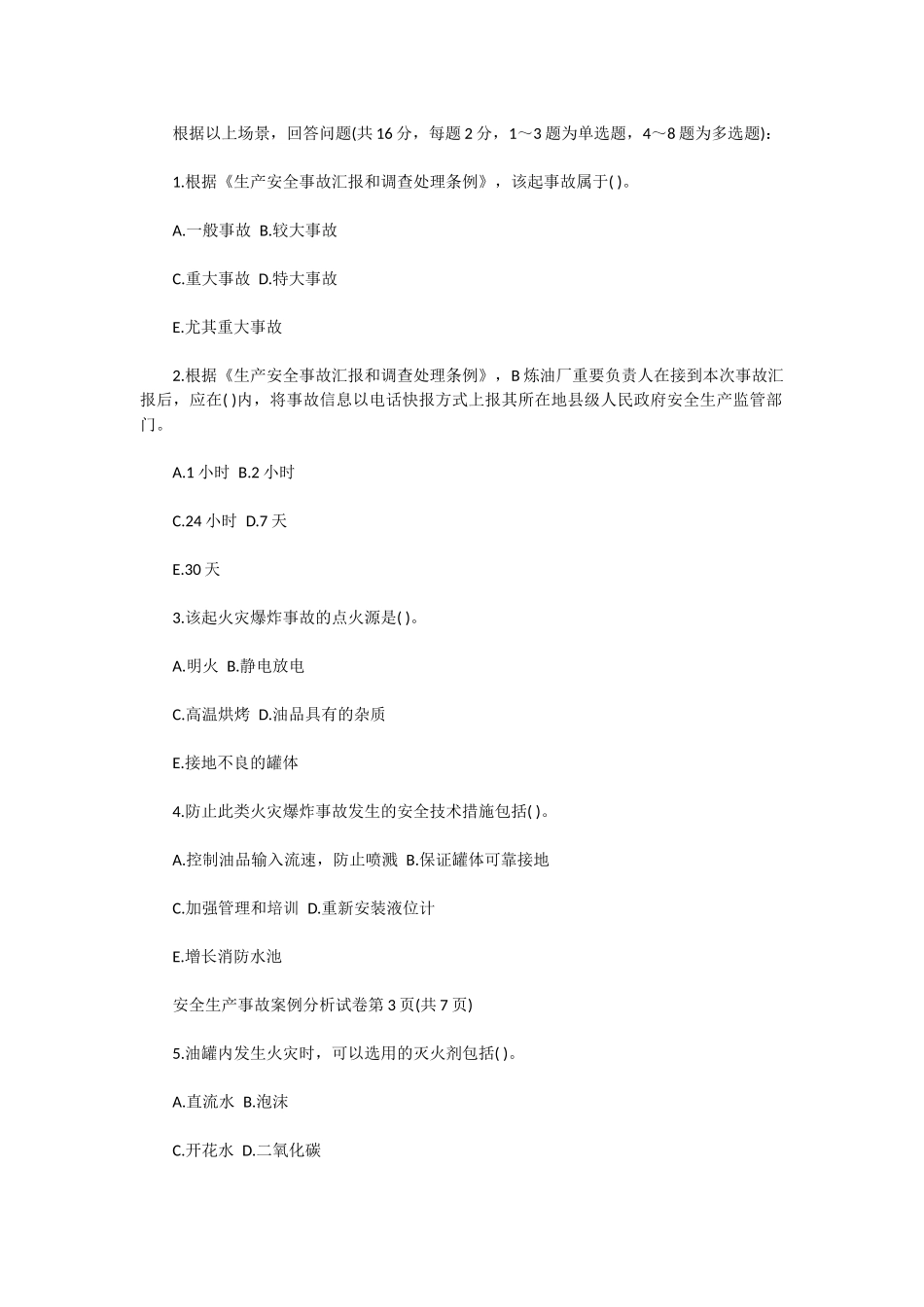 2025年安全工程师安全生产事故案例分析_第3页