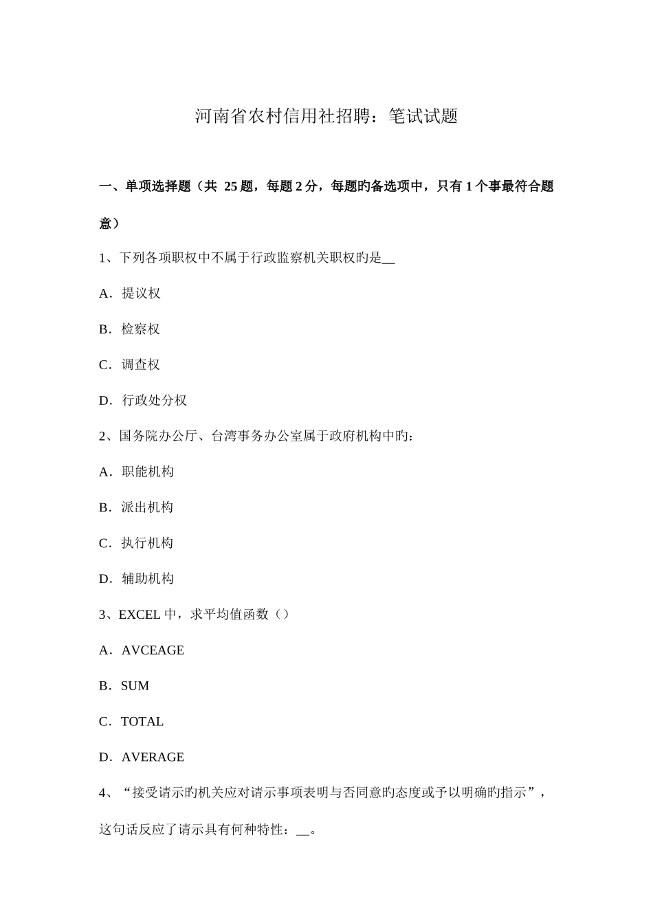 2025年河南省农村信用社招聘笔试试题_第1页