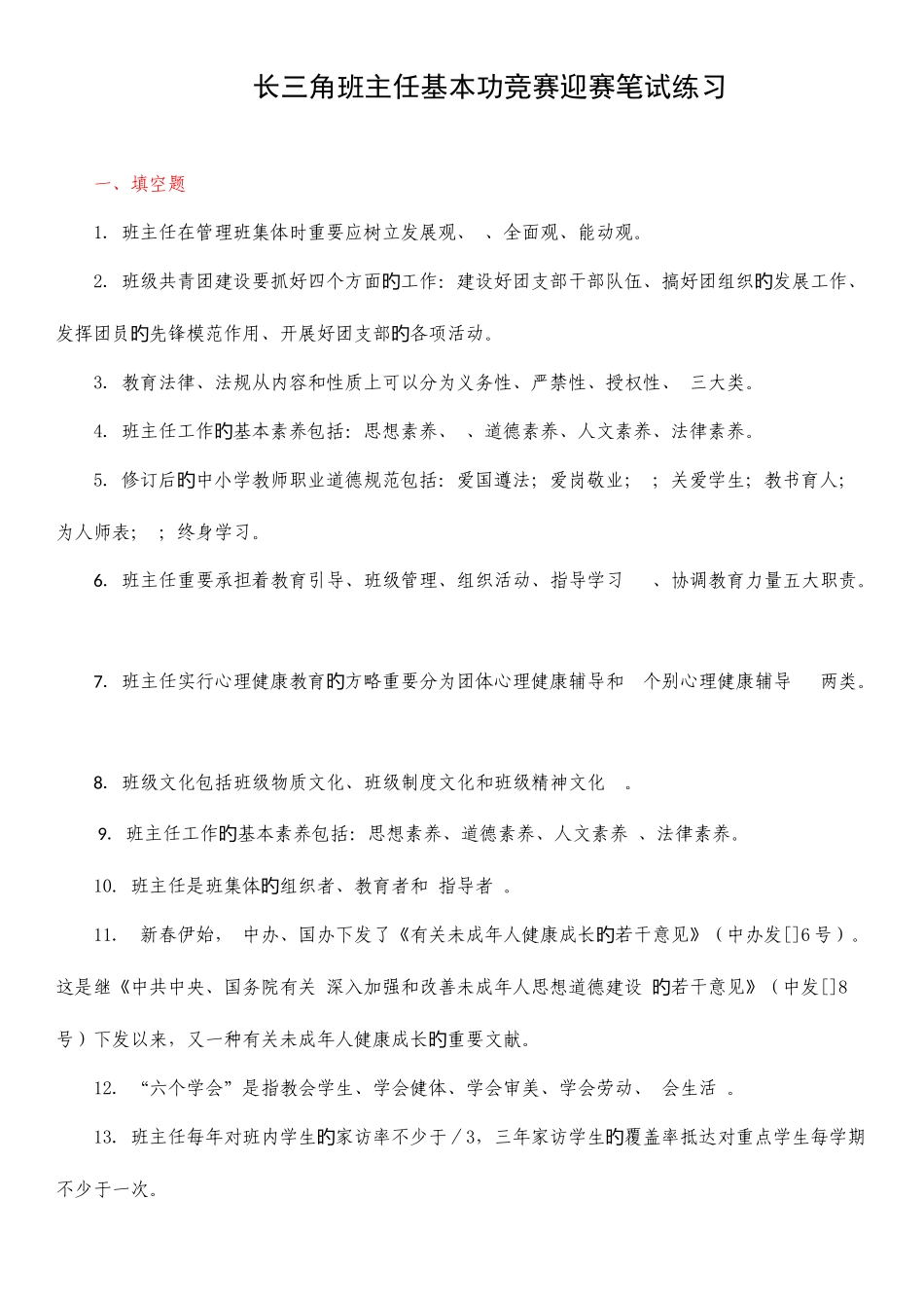 2025年长三角班主任基本功竞赛迎赛笔试练习题_第1页